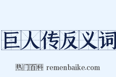 巨人传反义词是什么意思的图片